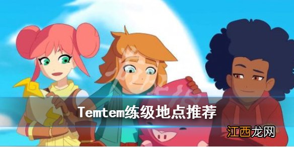 Temtem练级地点推荐 Temtem哪里练级比较快_网