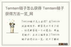 Temtem链子怎么获得 Temtem链子获得方法一览_网