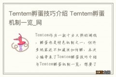 Temtem孵蛋技巧介绍 Temtem孵蛋机制一览_网