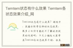 Temtem状态有什么效果 Temtem各状态效果介绍_网