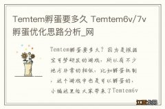 Temtem孵蛋要多久 Temtem6v/7v孵蛋优化思路分析_网