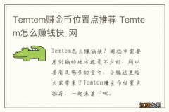 Temtem赚金币位置点推荐 Temtem怎么赚钱快_网