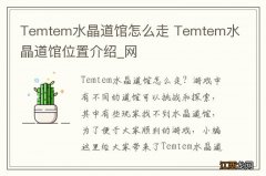 Temtem水晶道馆怎么走 Temtem水晶道馆位置介绍_网