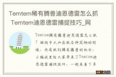 Temtem稀有腾兽迪恩德雷怎么抓 Temtem迪恩德雷捕捉技巧_网