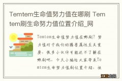 Temtem生命值努力值在哪刷 Temtem刷生命努力值位置介绍_网