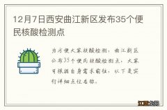 12月7日西安曲江新区发布35个便民核酸检测点