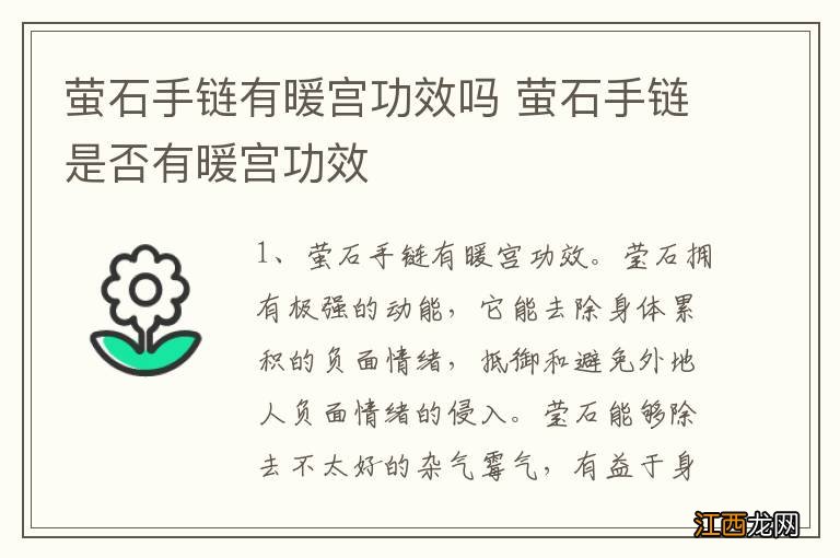 萤石手链有暖宫功效吗 萤石手链是否有暖宫功效