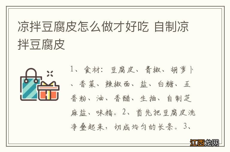 凉拌豆腐皮怎么做才好吃 自制凉拌豆腐皮