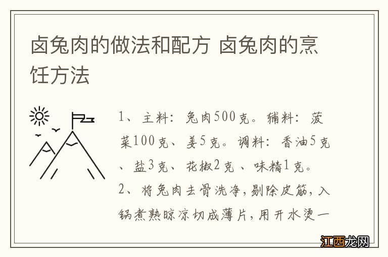 卤兔肉的做法和配方 卤兔肉的烹饪方法