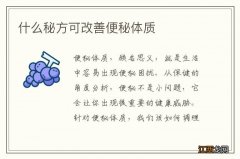 什么秘方可改善便秘体质