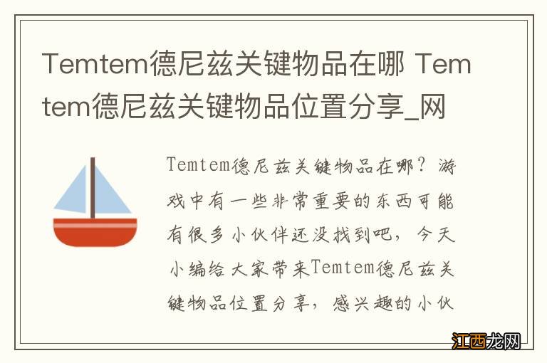 Temtem德尼兹关键物品在哪 Temtem德尼兹关键物品位置分享_网