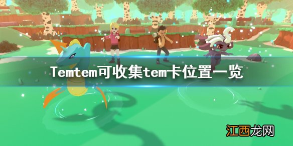 Temtem地图上的tem卡在哪 Temtem可收集tem卡位置一览_网