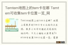 Temtem地图上的tem卡在哪 Temtem可收集tem卡位置一览_网