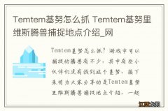 Temtem基努怎么抓 Temtem基努里维斯腾兽捕捉地点介绍_网