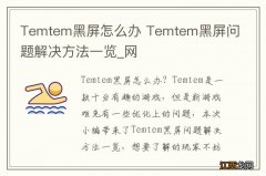 Temtem黑屏怎么办 Temtem黑屏问题解决方法一览_网