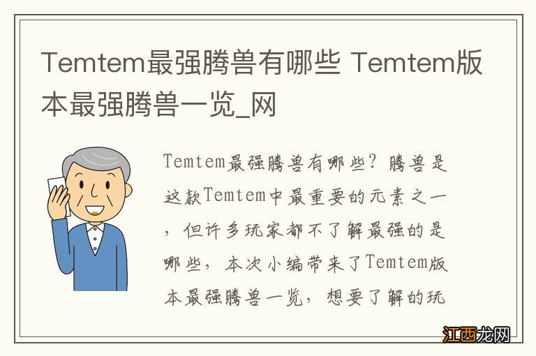 Temtem最强腾兽有哪些 Temtem版本最强腾兽一览_网