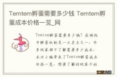 Temtem孵蛋需要多少钱 Temtem孵蛋成本价格一览_网