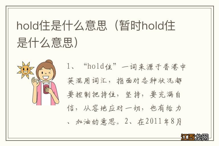 暂时hold住是什么意思 hold住是什么意思