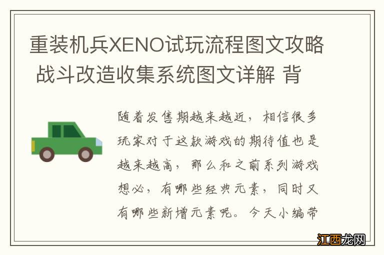 重装机兵XENO试玩流程图文攻略 战斗改造收集系统图文详解 背景剧情