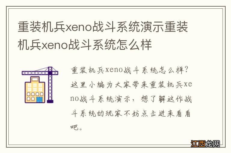 重装机兵xeno战斗系统演示重装机兵xeno战斗系统怎么样