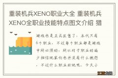 重装机兵XENO职业大全 重装机兵XENO全职业技能特点图文介绍 猎人