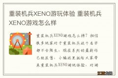 重装机兵XENO游玩体验 重装机兵XENO游戏怎么样