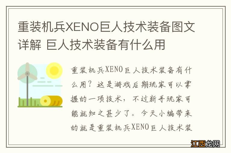 重装机兵XENO巨人技术装备图文详解 巨人技术装备有什么用