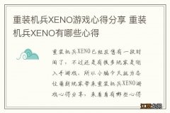 重装机兵XENO游戏心得分享 重装机兵XENO有哪些心得