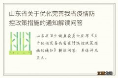 山东省关于优化完善我省疫情防控政策措施的通知解读问答