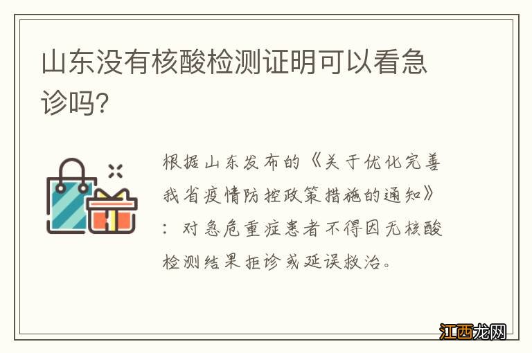 山东没有核酸检测证明可以看急诊吗？