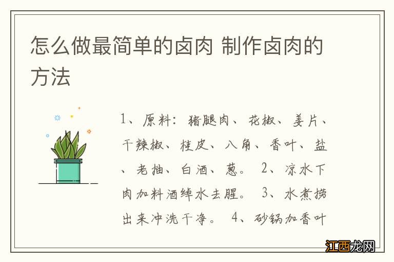 怎么做最简单的卤肉 制作卤肉的方法