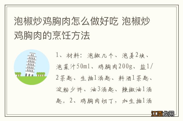 泡椒炒鸡胸肉怎么做好吃 泡椒炒鸡胸肉的烹饪方法