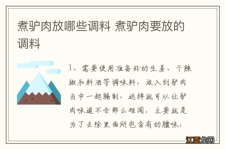 煮驴肉放哪些调料 煮驴肉要放的调料