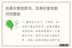 如果你爱他歌词，如果你爱他歌词完整版