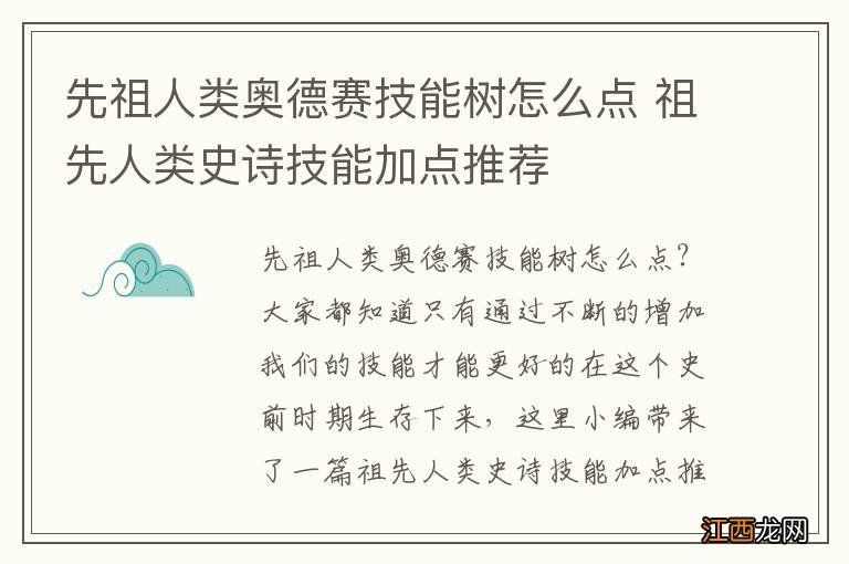 先祖人类奥德赛技能树怎么点 祖先人类史诗技能加点推荐