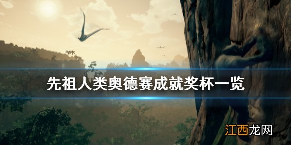 祖先人类史诗成就有什么 先祖人类奥德赛成就奖杯一览