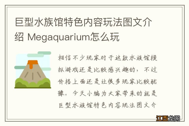 巨型水族馆特色内容玩法图文介绍 Megaquarium怎么玩