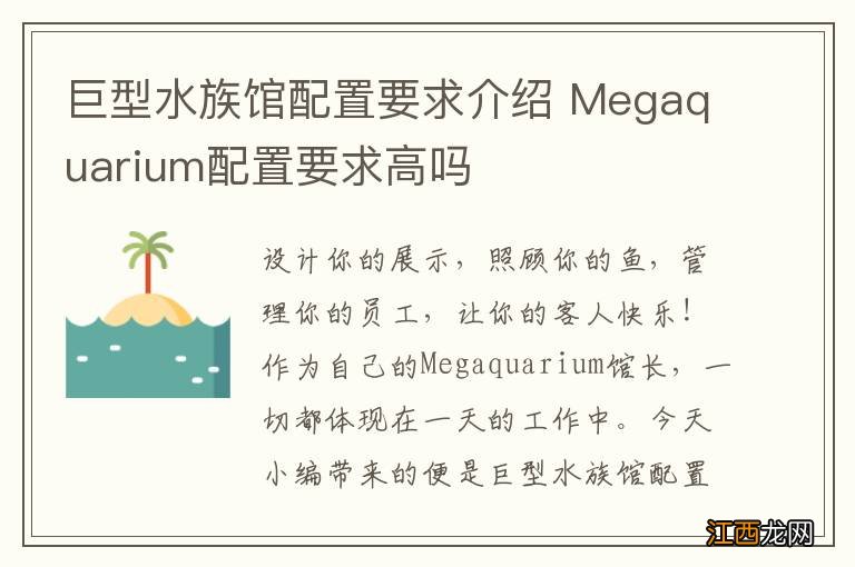 巨型水族馆配置要求介绍 Megaquarium配置要求高吗