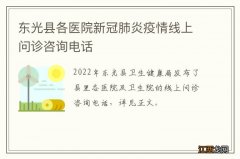 东光县各医院新冠肺炎疫情线上问诊咨询电话