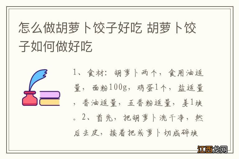 怎么做胡萝卜饺子好吃 胡萝卜饺子如何做好吃