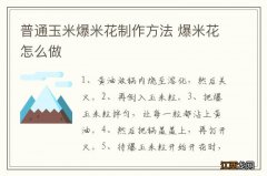 普通玉米爆米花制作方法 爆米花怎么做