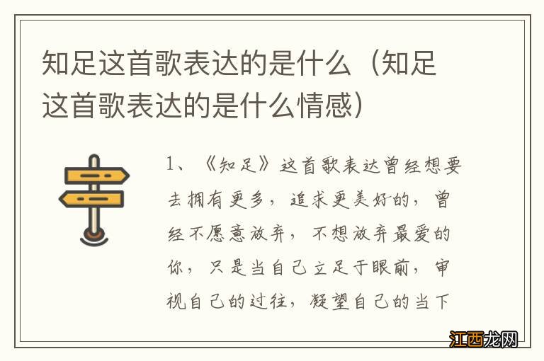 知足这首歌表达的是什么情感 知足这首歌表达的是什么