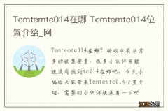 Temtemtc014在哪 Temtemtc014位置介绍_网