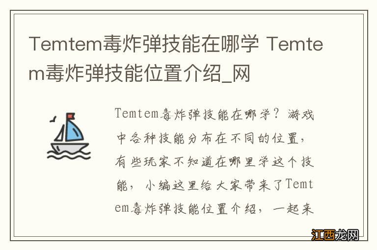 Temtem毒炸弹技能在哪学 Temtem毒炸弹技能位置介绍_网