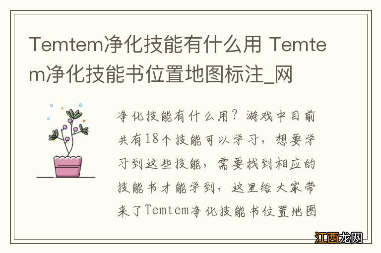 Temtem净化技能有什么用 Temtem净化技能书位置地图标注_网