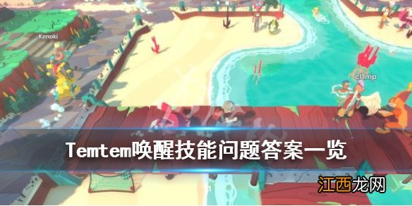 Temtem唤醒技能问题答案一览 Temtem唤醒技能怎么获得_网