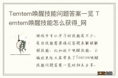 Temtem唤醒技能问题答案一览 Temtem唤醒技能怎么获得_网