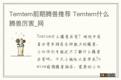 Temtem前期腾兽推荐 Temtem什么腾兽厉害_网