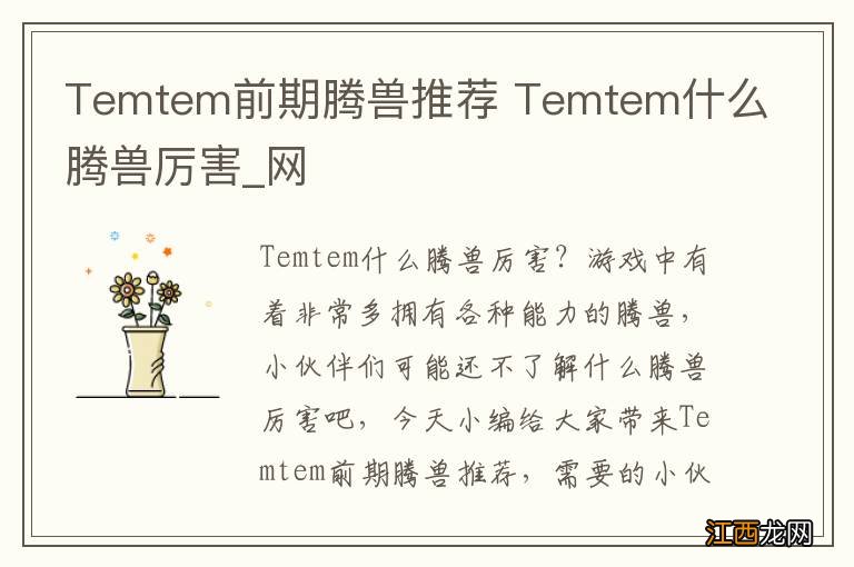 Temtem前期腾兽推荐 Temtem什么腾兽厉害_网