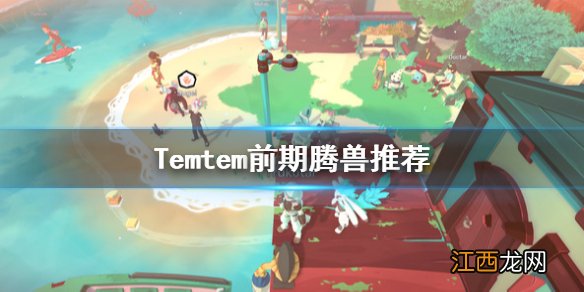 Temtem前期腾兽推荐 Temtem什么腾兽厉害_网